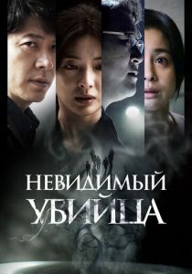 Невидимый убийца 2022