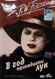 В год тринадцати лун 1978