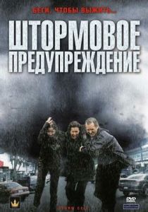 Штормовое предупреждение 2008