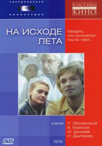 На исходе лета 1979