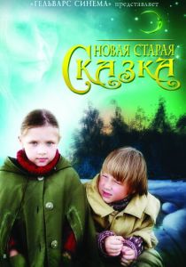 Новая старая сказка 2007