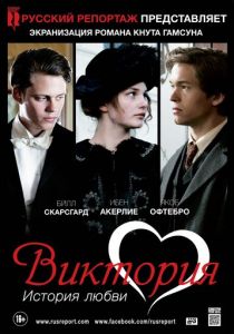 Виктория: История любви 2013