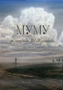Муму 1987
