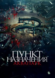 Пункт назначения. Аквапарк 2019