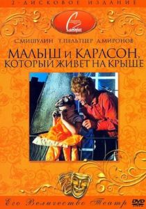 Малыш и Карлсон, который живет на крыше 1971