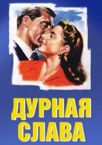 Дурная слава 1946