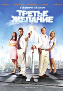 Третье желание 2009