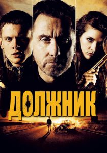 Должник 2012