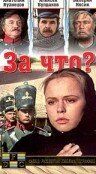 За что? 1995