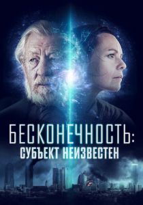 Бесконечность: Субъект неизвестен 2021