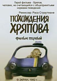 Похождения Хряпова 1982