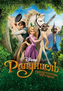 Рапунцель: Запутанная история 2010