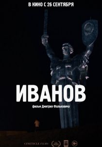 Иванов 2018