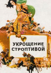 Укрощение строптивой 1967