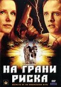 На грани риска 2007