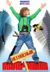 Несносный мальчишка 2007