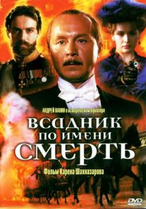 Всадник по имени смерть 2004