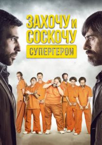 Захочу и соскочу. Супергерои 2017