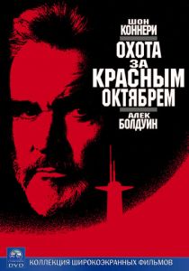 Охота за «Красным Октябрем» 1990