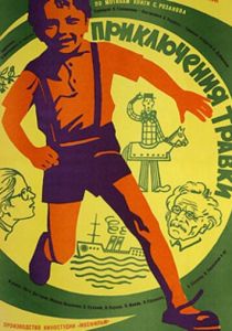 Приключения Травки 1976