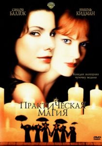Практическая магия 1998