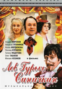 Лев Гурыч Синичкин 1974