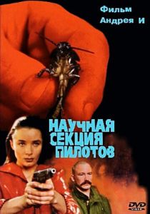 Научная секция пилотов 1996