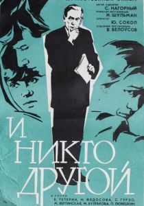 И никто другой 1968