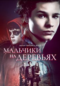 Мальчики на деревьях 2016