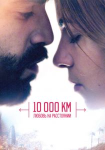 10 000 км: Любовь на расстоянии 2014