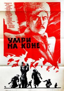Умри на коне 1979