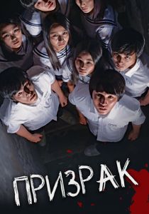 Призрак 2010