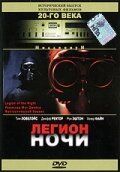 Легион ночи 1995