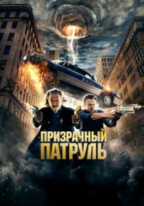 Призрачный патруль 2013