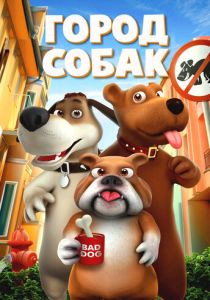 Город собак 2019