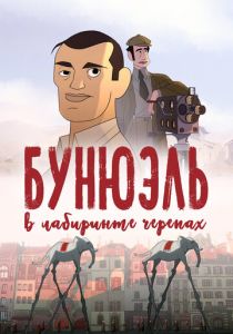 Бунюэль в лабиринте черепах 2018