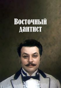 Восточный дантист 1982