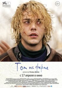 Том на ферме 2013