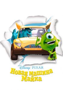 Новая машина Майка 2002