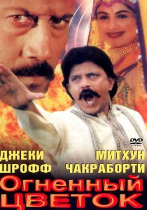 Огненный цветок 1999
