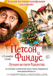 Петсон и Финдус 2. Лучшее на свете Рождество 2016