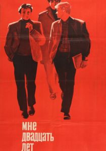 Мне двадцать лет 1964