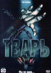 Тварь 2004