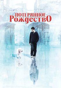 Потерянное Рождество 2011