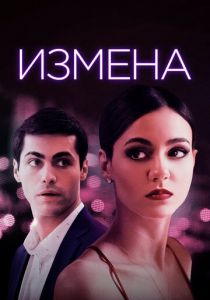 Измена 2020