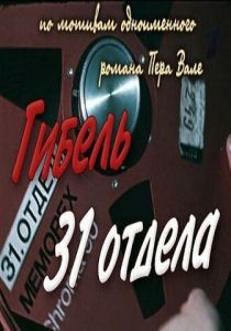 Гибель 31-го отдела 1980