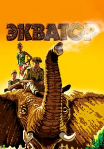 Экватор 2007