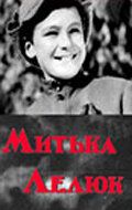 Митька Лелюк 1938