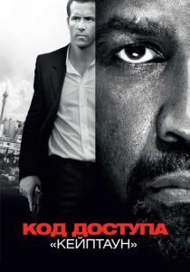 Код доступа «Кейптаун» 2012