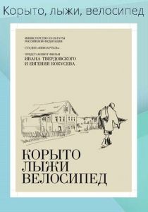 Корыто, лыжи, велосипед 2013